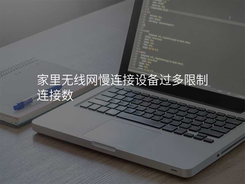 家里无线网慢连接设备过多限制连接数