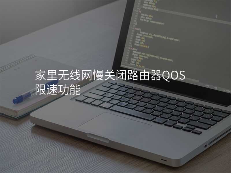 家里无线网慢关闭路由器QOS限速功能
