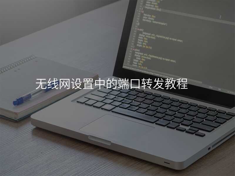 无线网设置中的端口转发教程