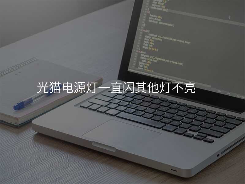 光猫电源灯一直闪其他灯不亮