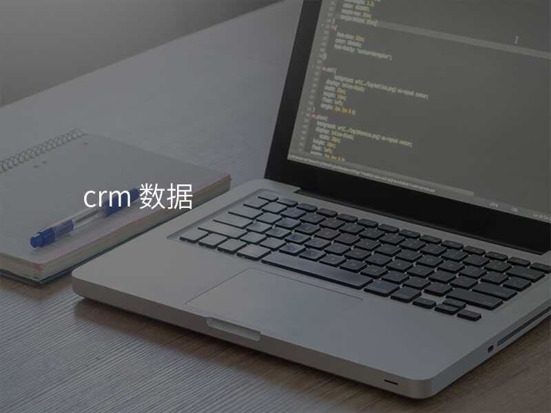 crm 数据