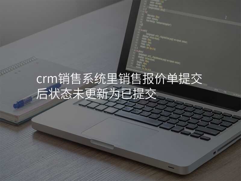 crm销售系统里销售报价单提交后状态未更新为已提交