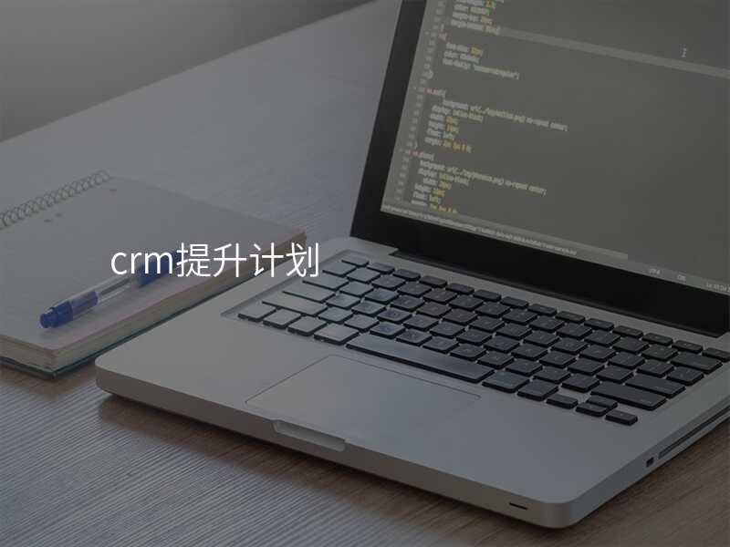 crm提升计划
