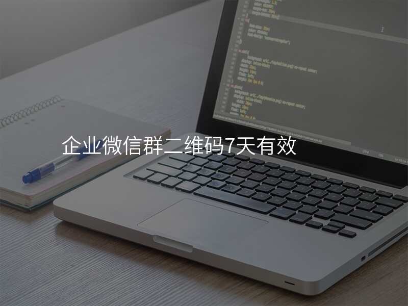 企业微信群二维码7天有效