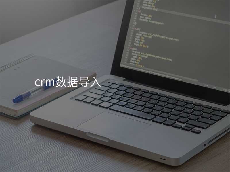 crm数据导入