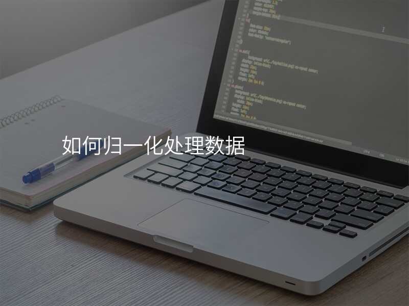 如何归一化处理数据