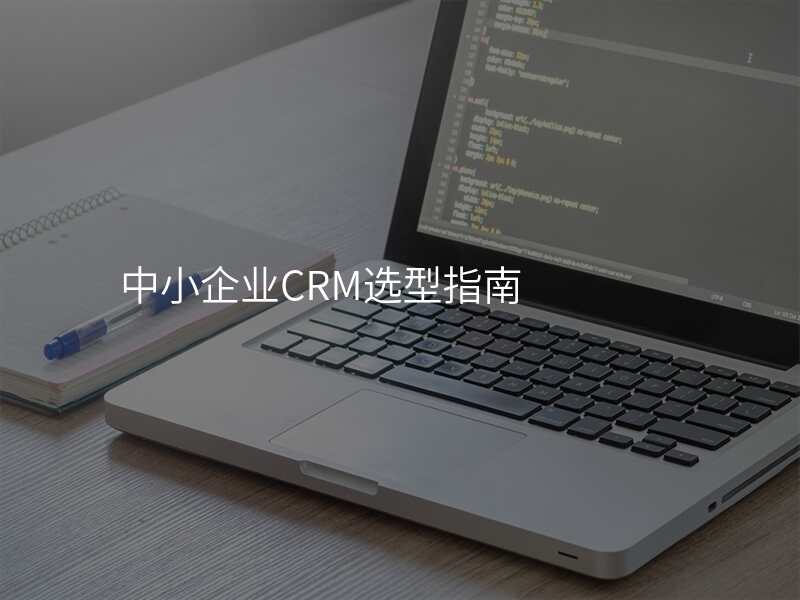 中小企业CRM选型指南
