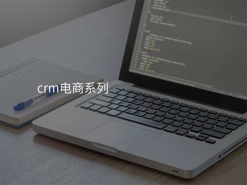 crm电商系列