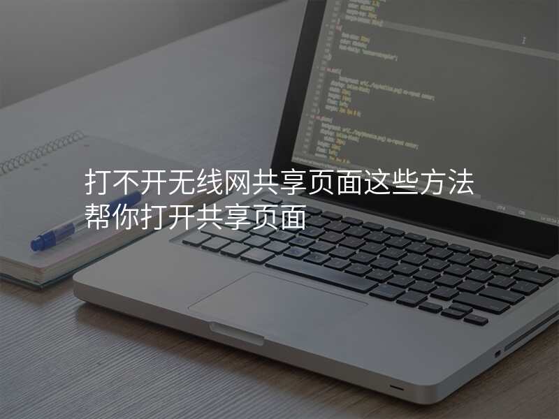 打不开无线网共享页面这些方法帮你打开共享页面