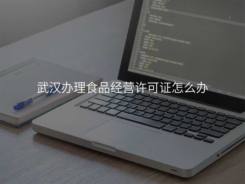 武汉办理食品经营许可证怎么办