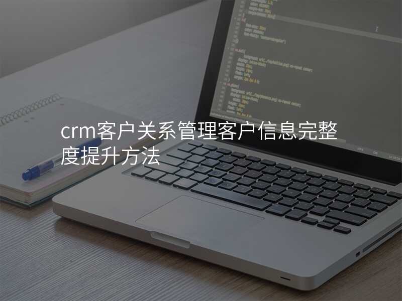 crm客户关系管理客户信息完整度提升方法