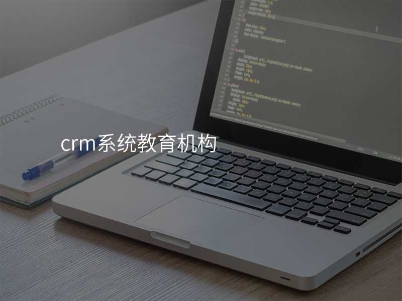 crm系统教育机构