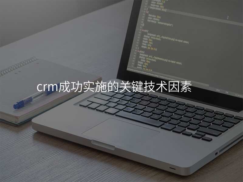 crm成功实施的关键技术因素