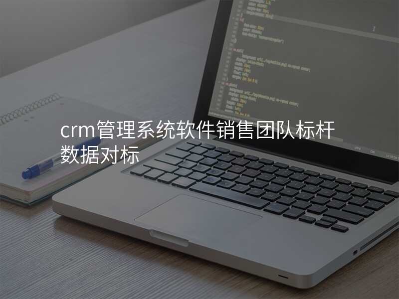 crm管理系统软件销售团队标杆数据对标