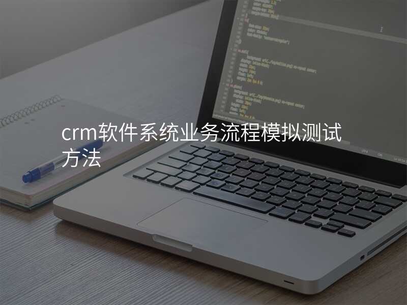 crm软件系统业务流程模拟测试方法