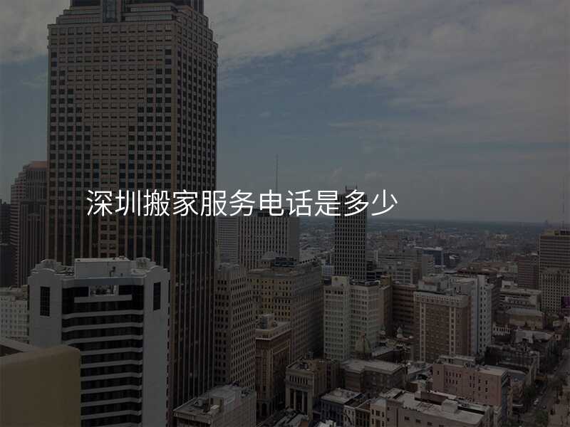 深圳搬家服務電話是多少