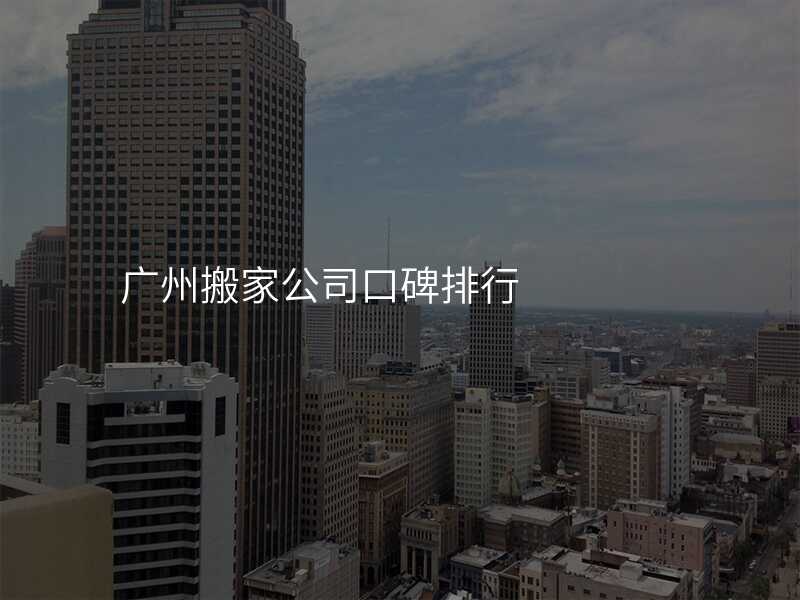 廣州搬家公司口碑排行