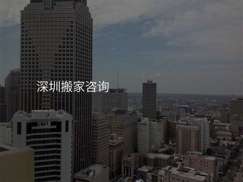 深圳搬家咨詢