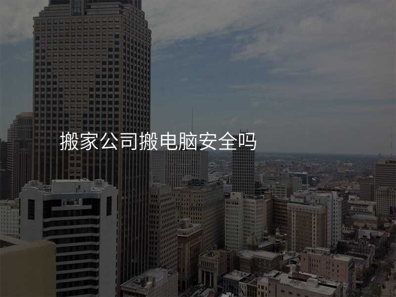 搬家公司搬電腦安全嗎