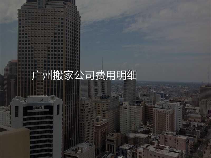 廣州搬家公司費用明細
