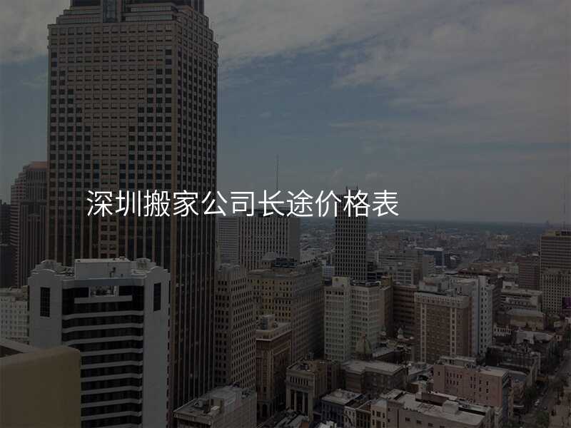 深圳搬家公司長途價格表