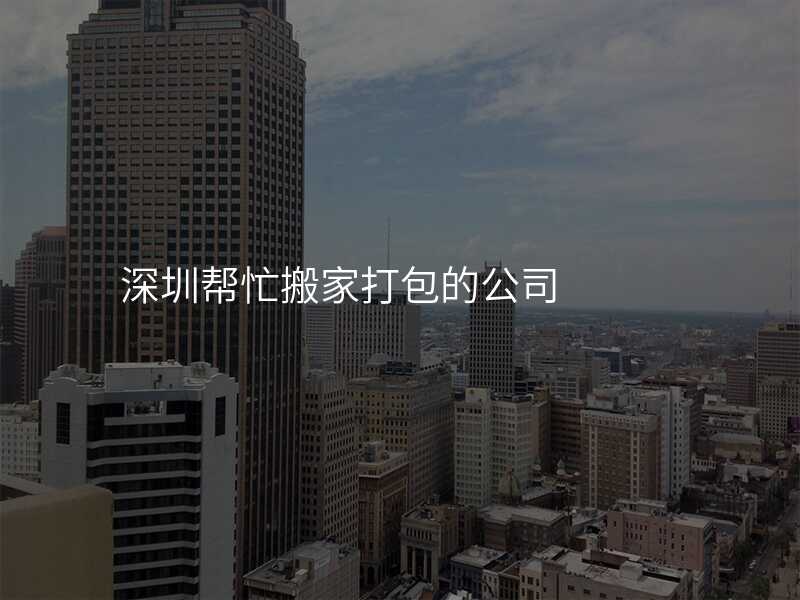 深圳幫忙搬家打包的公司