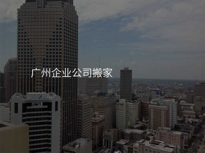 ¹ãÖÝÆóÒµ¹«Ë¾°á¼Ò