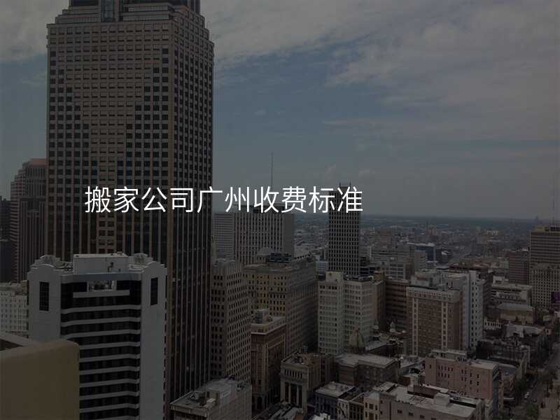 搬家公司廣州收費標準