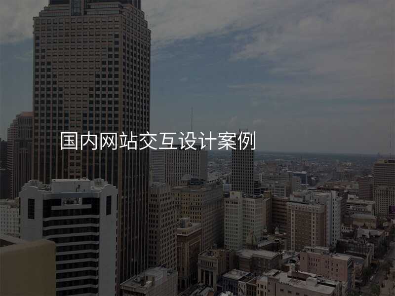 国内网站交互设计案例