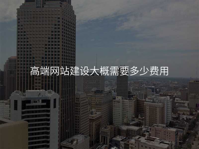 高端网站建设大概需要多少费用
