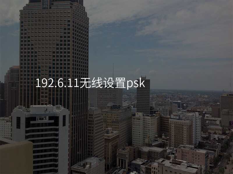 192.6.11无线设置psk