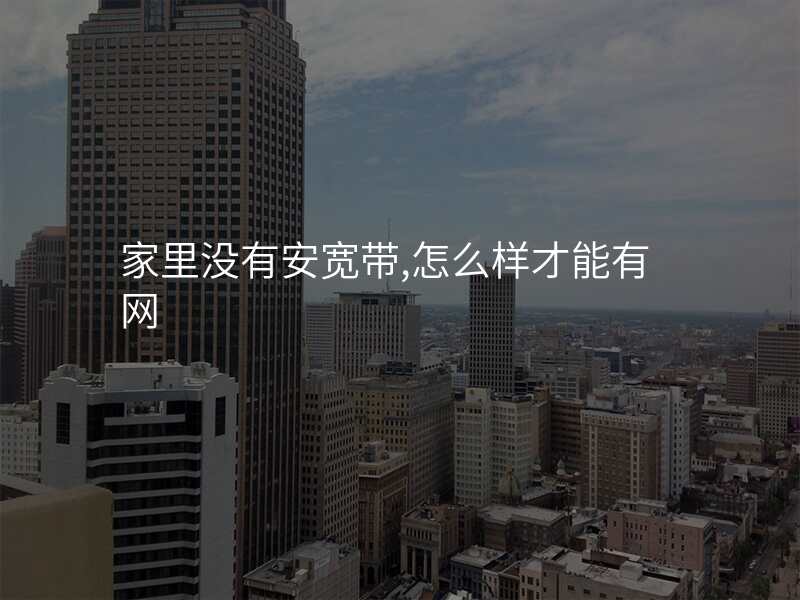 家里没有安宽带,怎么样才能有网