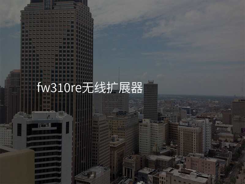 fw310re无线扩展器