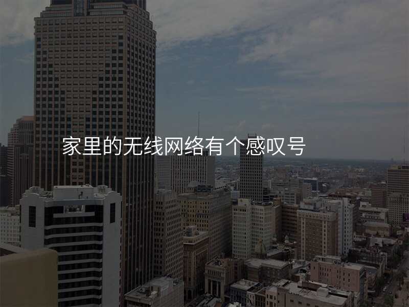 家里的无线网络有个感叹号