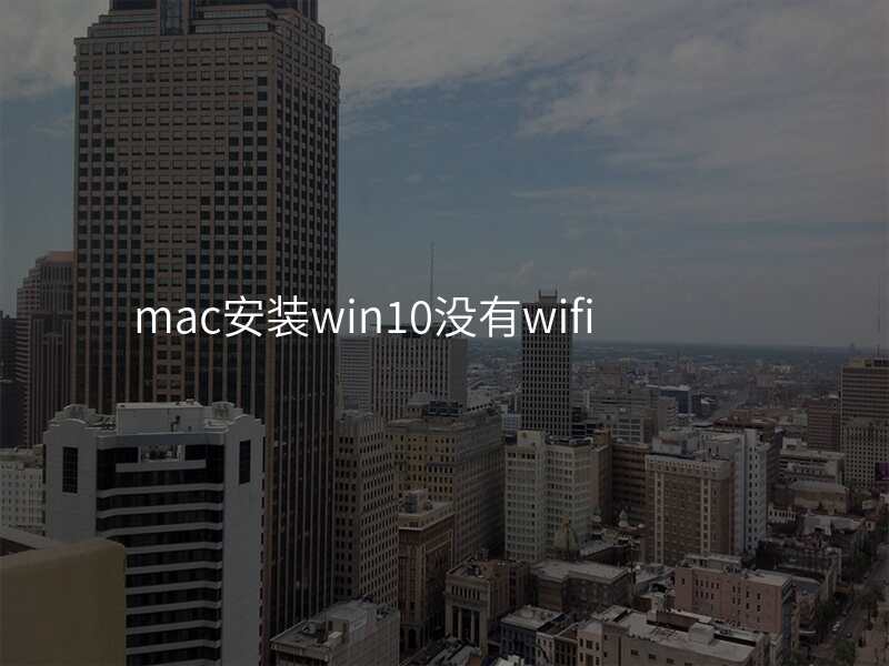 mac安装win10没有wifi