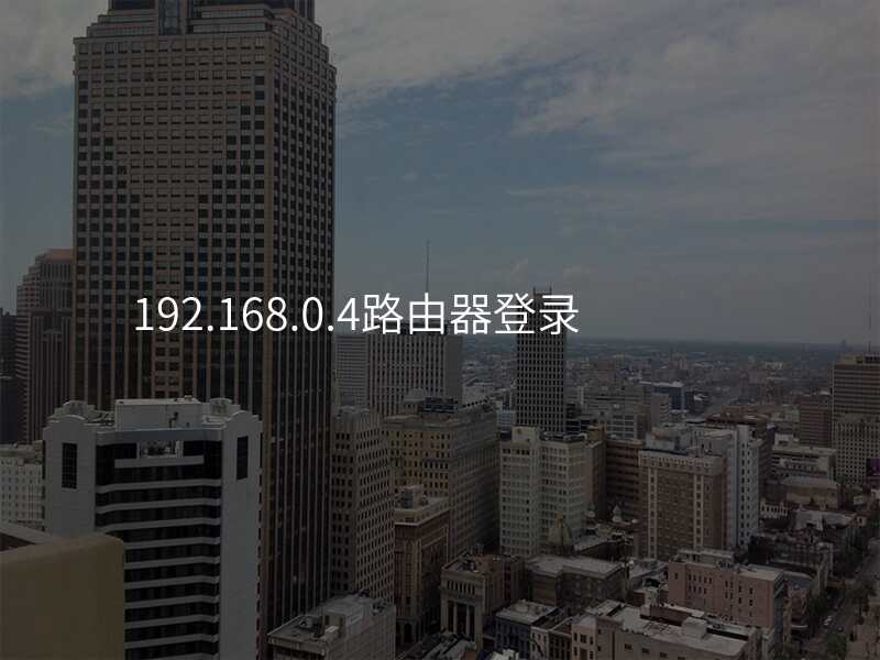 192.168.0.4路由器登录