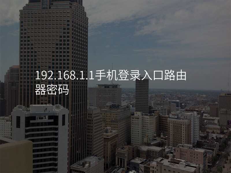 192.168.1.1手机登录入口路由器密码