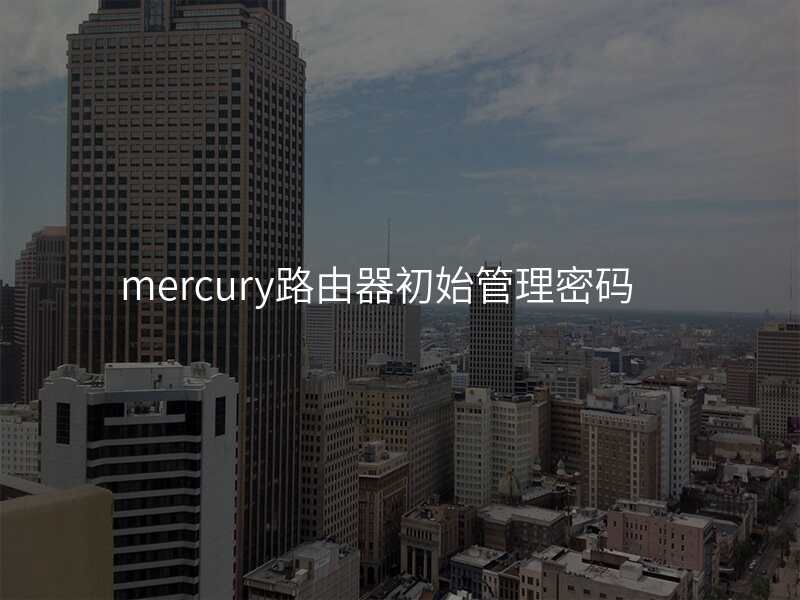 mercury路由器初始管理密码