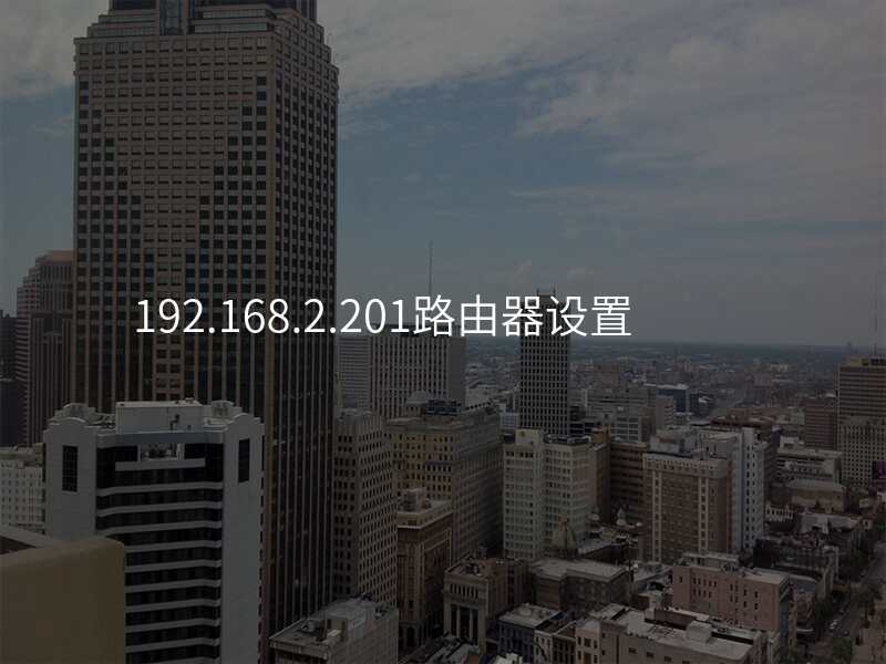 192.168.2.201路由器设置