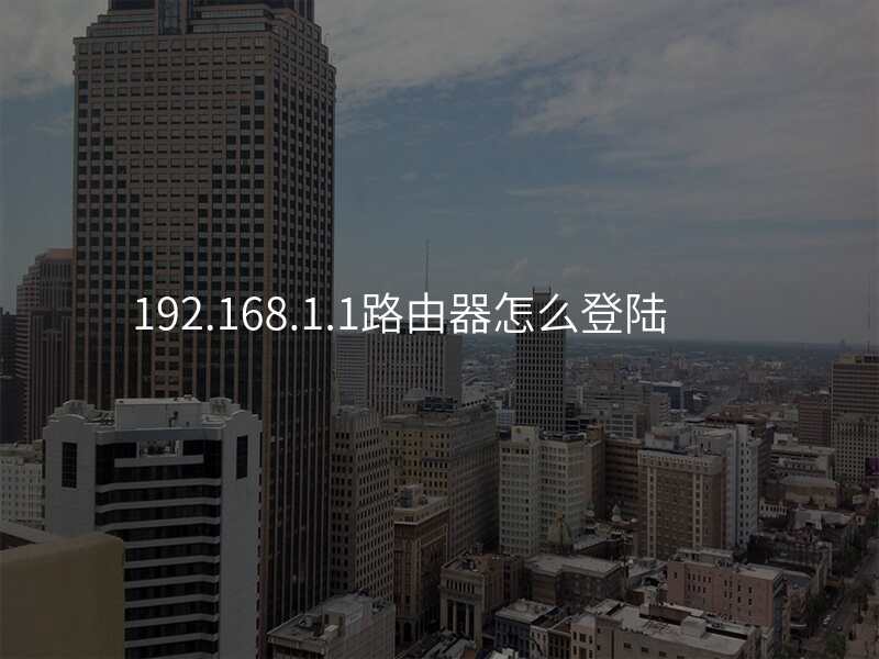 192.168.1.1路由器怎么登陆