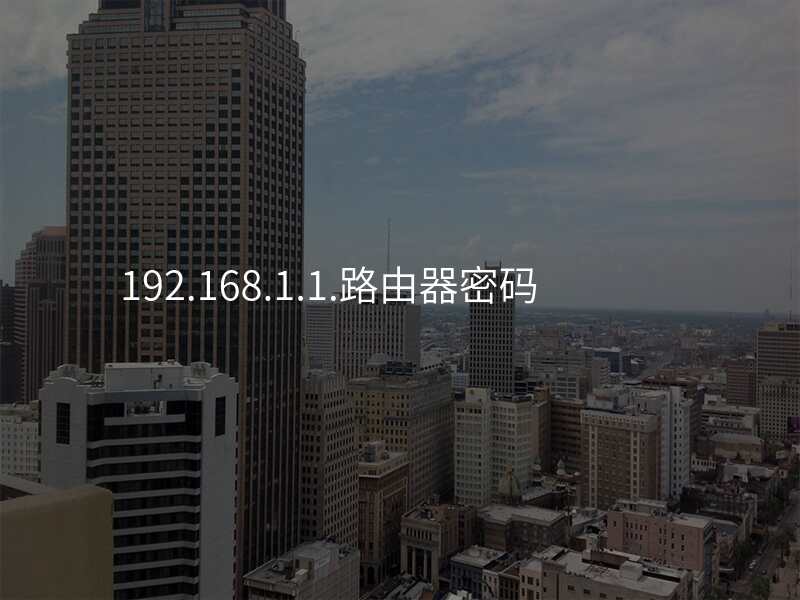 192.168.1.1.路由器密码