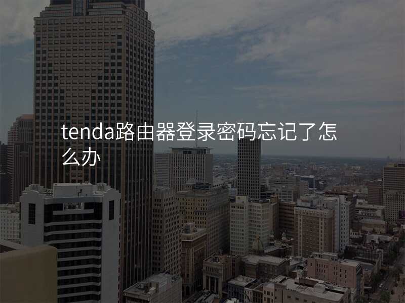 tenda路由器登录密码忘记了怎么办