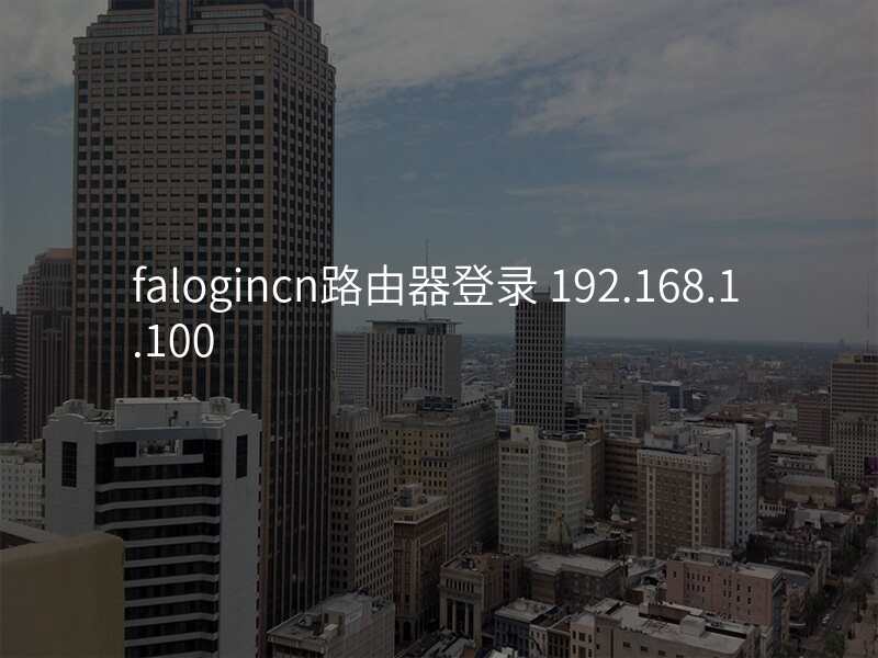 falogincn路由器登录 192.168.1.100