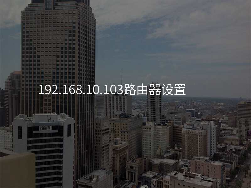 192.168.10.103路由器设置