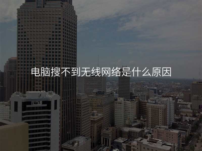 电脑搜不到无线网络是什么原因