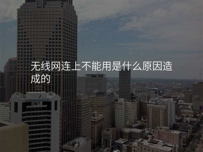 无线网连上不能用是什么原因造成的