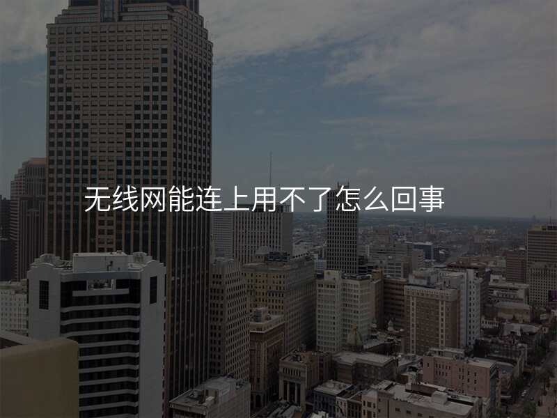 无线网能连上用不了怎么回事