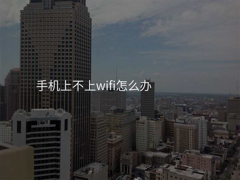 手机上不上wifi怎么办