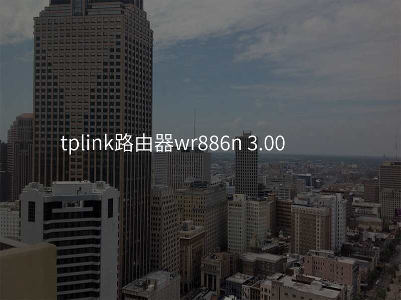 tplink路由器wr886n 3.00