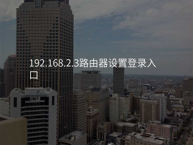 192.168.2.3路由器设置登录入口